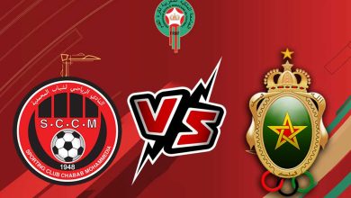 صورة مشاهدة مباراة الجيش الملكي و شباب المحمدية بث مباشر 21/10/2022 Chabab Mohammédia vs FAR Rabat