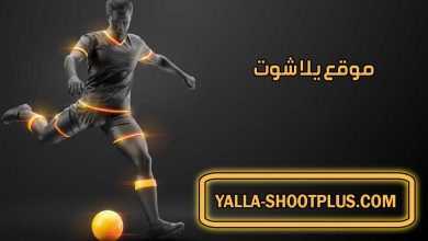 صورة موقع يلا شوت | Yalla Shoot Com | بث مباشر لأهم مباريات اليوم جوال