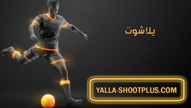 صورة يلا شوت | Yalla Shoot | بث مباشر لأهم مباريات اليوم جوال