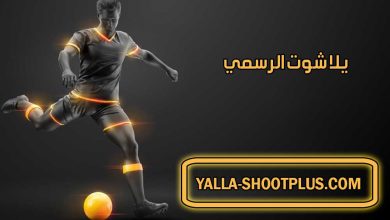 صورة يلا شوت الرسمي | Yalla Shoot us | بث مباشر لأهم مباريات اليوم جوال