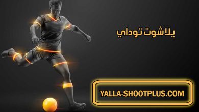 صورة يلا شوت توداي | Yalla Shoot Today | بث مباشر لأهم مباريات اليوم جوال